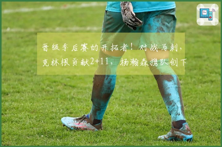 晋级季后赛的开拓者！对战马刺，克林根贡献2+11，杨瀚森携队创下五年新纪录