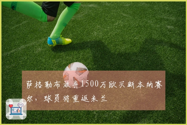 萨格勒布放弃1500万欧买断本纳赛尔，球员将重返米兰