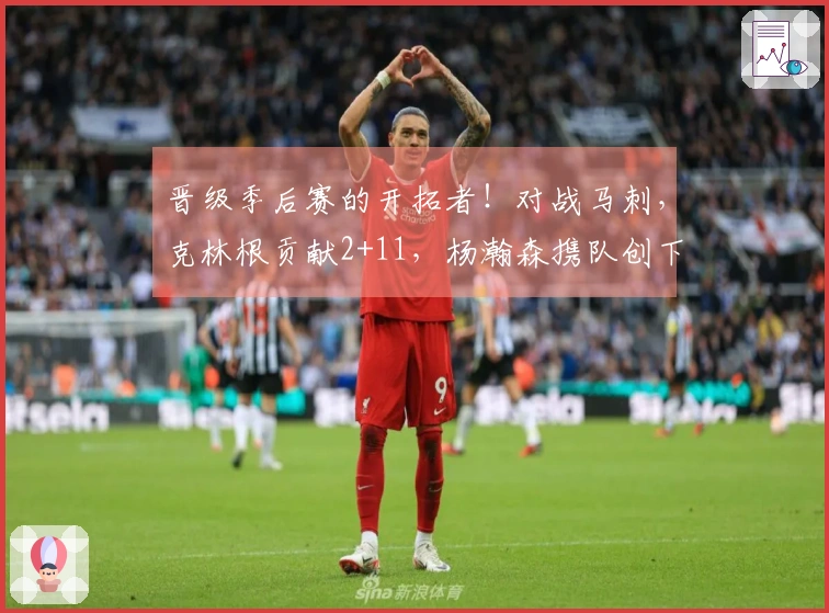 晋级季后赛的开拓者！对战马刺，克林根贡献2+11，杨瀚森携队创下五年新纪录