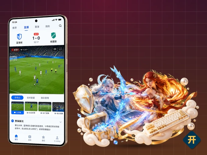用开云 APP看球，高清流畅不卡顿